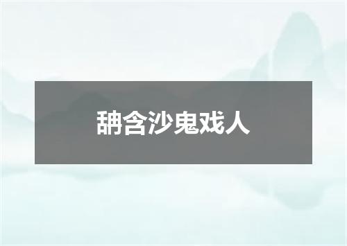 舑含沙鬼戏人