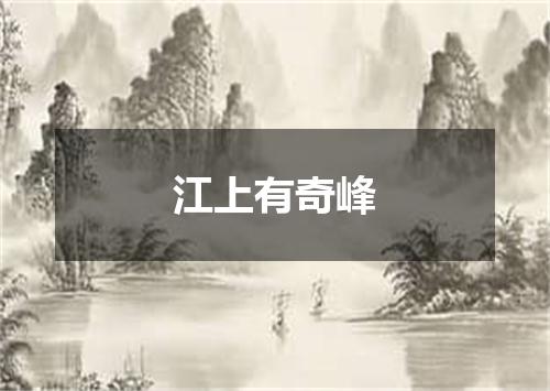 江上有奇峰