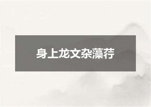 身上龙文杂藻荇