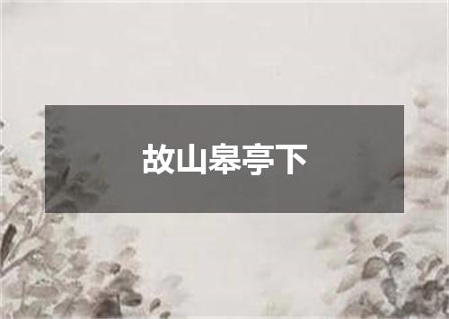 故山皋亭下