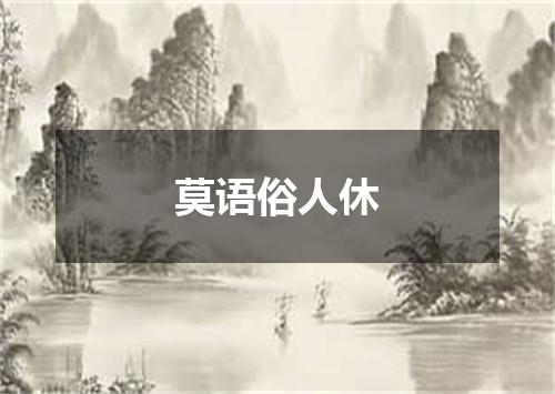 莫语俗人休