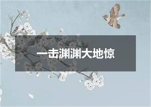 一击渊渊大地惊