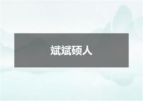斌斌硕人