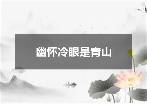 幽怀冷眼是青山