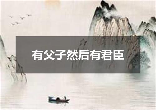 有父子然后有君臣