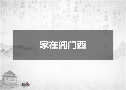 家在阊门西