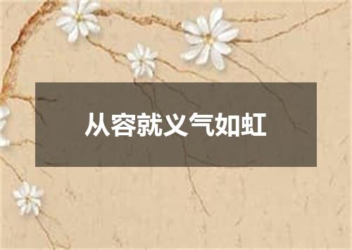 从容就义气如虹