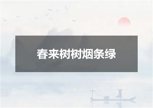 春来树树烟条绿