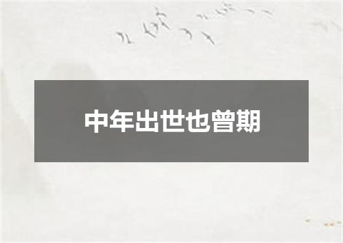 中年出世也曾期