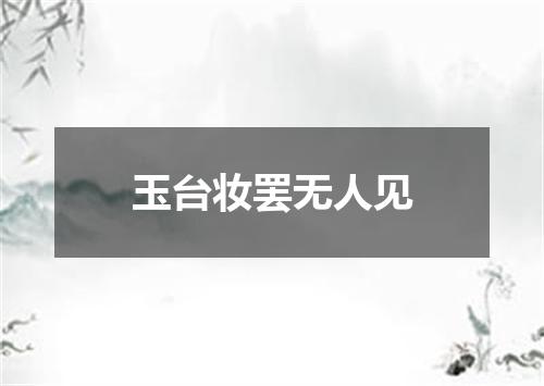 玉台妆罢无人见