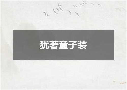 犹著童子装
