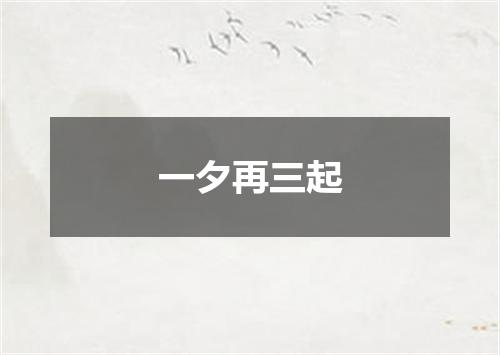一夕再三起