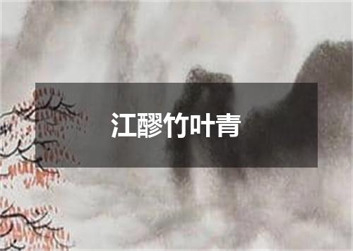 江醪竹叶青