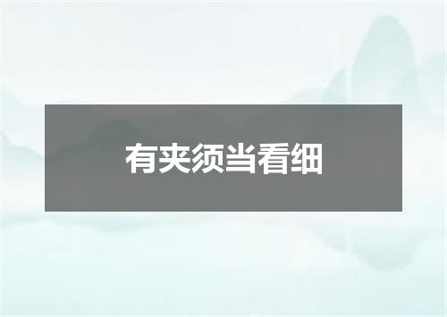 有夹须当看细