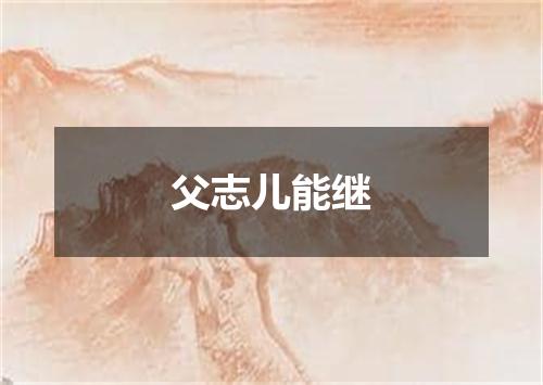 父志儿能继