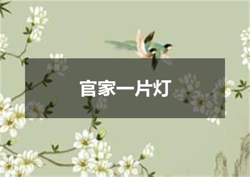 官家一片灯