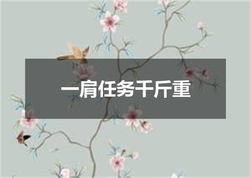 一肩任务千斤重