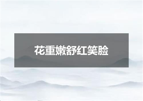 花重嫩舒红笑脸