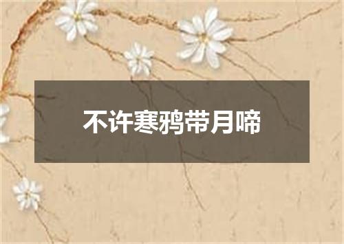 不许寒鸦带月啼