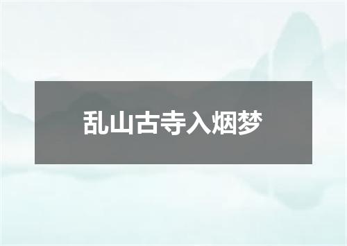 乱山古寺入烟梦