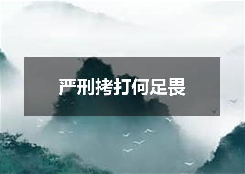严刑拷打何足畏