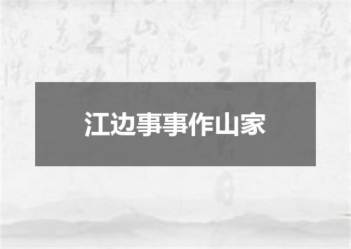 江边事事作山家