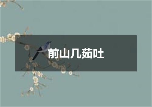 前山几茹吐