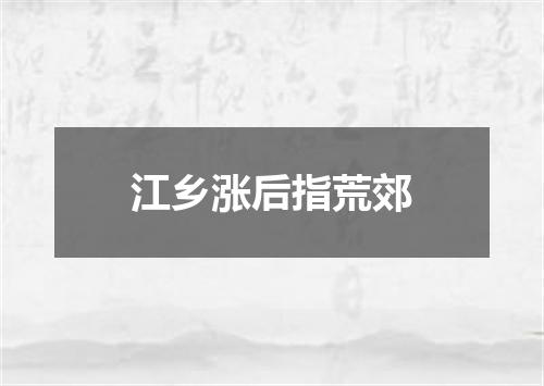 江乡涨后指荒郊