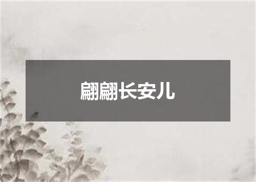 翩翩长安儿