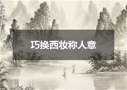 巧换西妆称人意