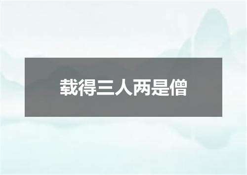 载得三人两是僧