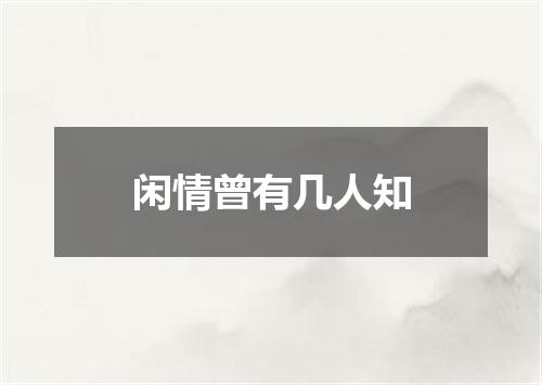 闲情曾有几人知