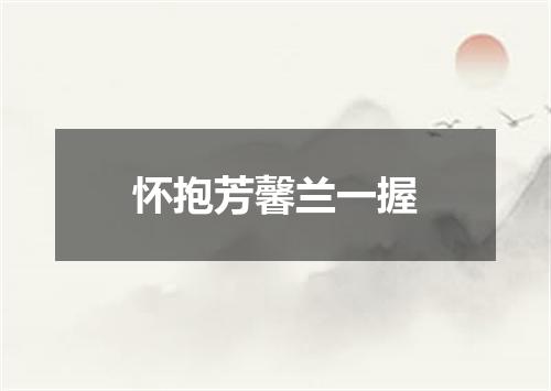 怀抱芳馨兰一握