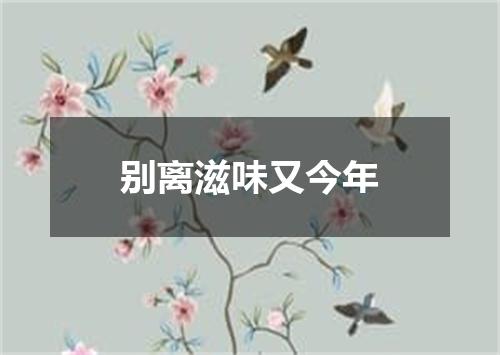 别离滋味又今年