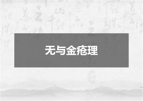 无与金疮理