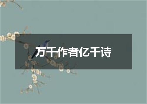 万千作者亿千诗