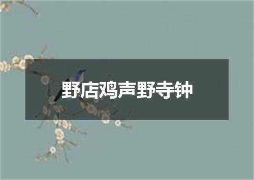 野店鸡声野寺钟