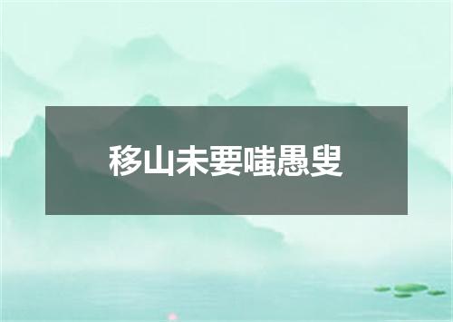 移山未要嗤愚叟