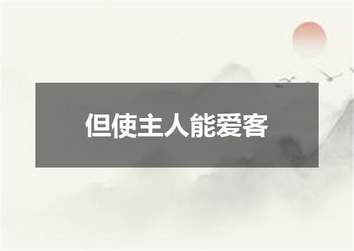 但使主人能爱客