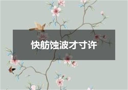 快舫蚀波才寸许