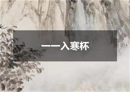 一一入寒杯