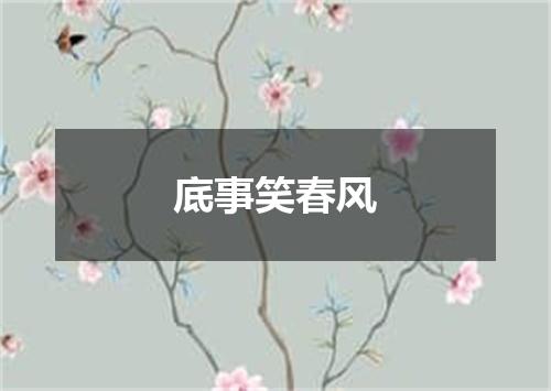 底事笑春风