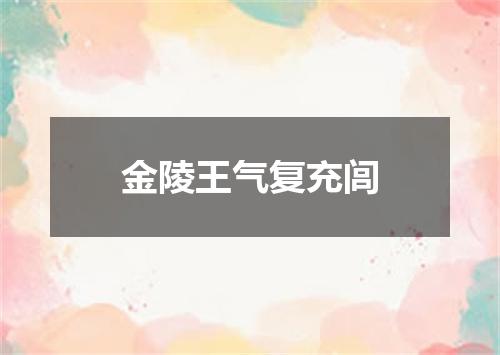 金陵王气复充闾