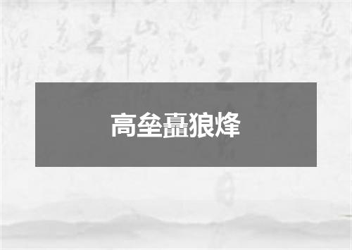 高垒矗狼烽