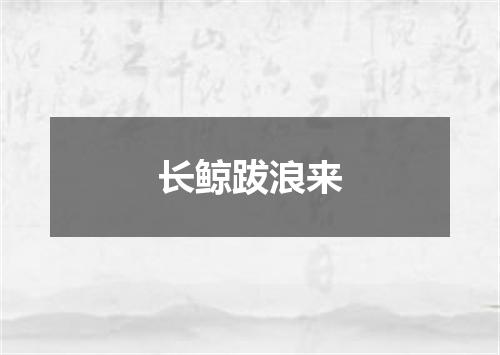 长鲸跋浪来