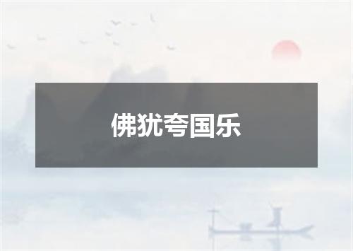 佛犹夸国乐