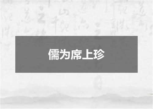 儒为席上珍