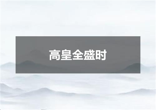 高皇全盛时