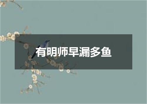 有明师早漏多鱼