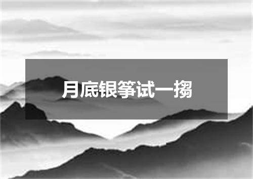 月底银筝试一搊